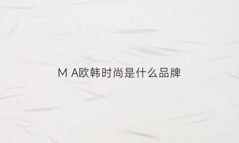 M A欧韩时尚是什么品牌